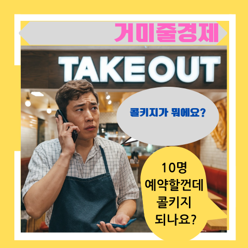  자영업자들이 콜키지에 관심을 가져야 하는 3가지 이유 , 뜻과 비용은