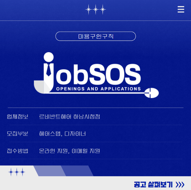  르비반트헤어 하남시청점 채용 정보 / 미용구인구직엔 잡SOS!