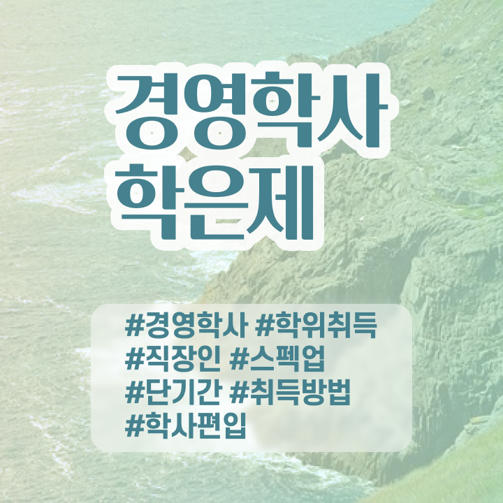  학점은행제 경영학 , 경영학 학위 혼자서 독학으로 편하게 성공한 과정