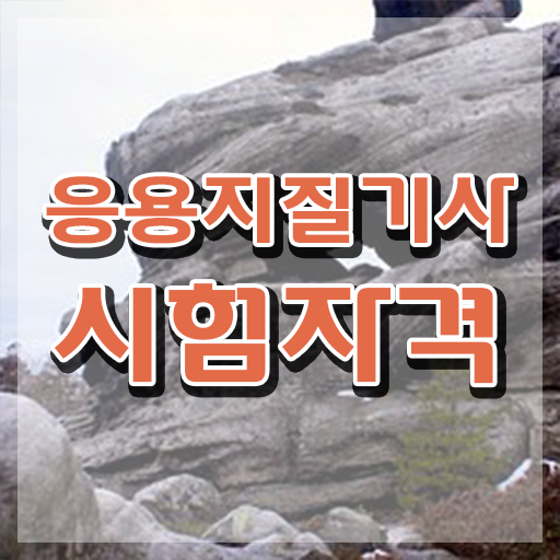  응용지질기사 응용지질기사 응시조건 독학으로 단기간에 완료한 비법
