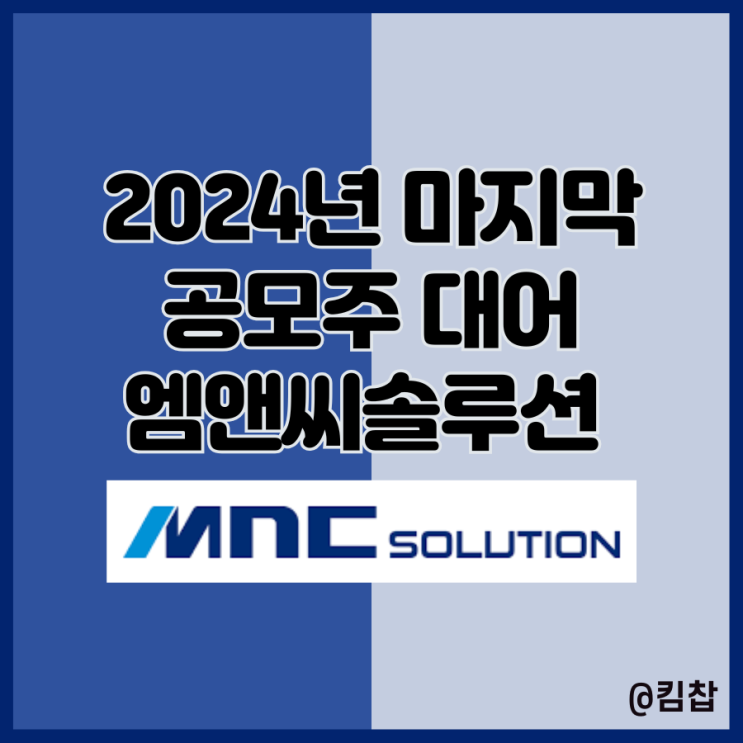 엠앤씨 MNC 엠엔씨솔루션 공모주 수요예측 결과 청약할까 말까