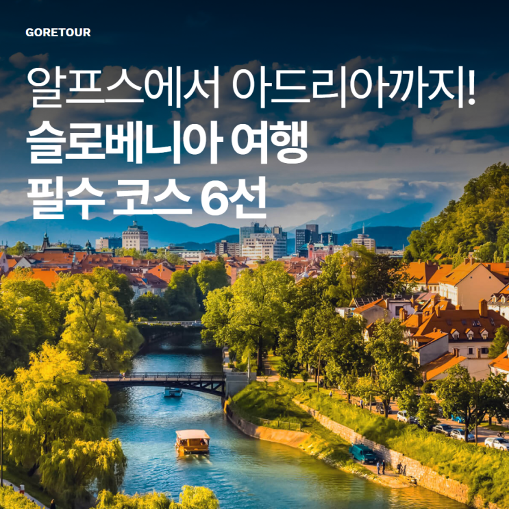  알프스에서 아드리아 해까지! 슬로베니아 여행 필수 코스 6선