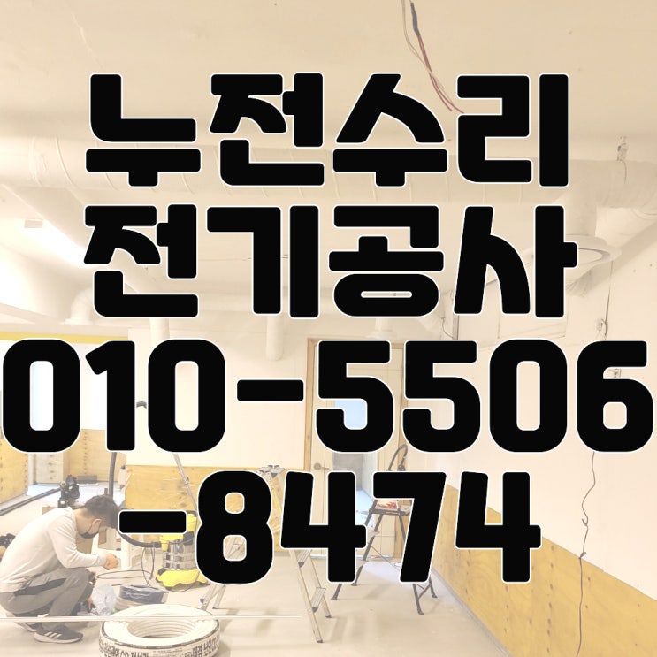 삼성동 전기수리 누전수리 차단기 콘센트 인테리어 조명