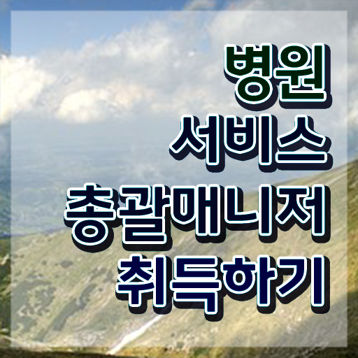  병원서비스총괄매니저 교육 , 병원서비스총괄매니저 자격증 쉽고 간편하게 합격한 후기 준비했어요