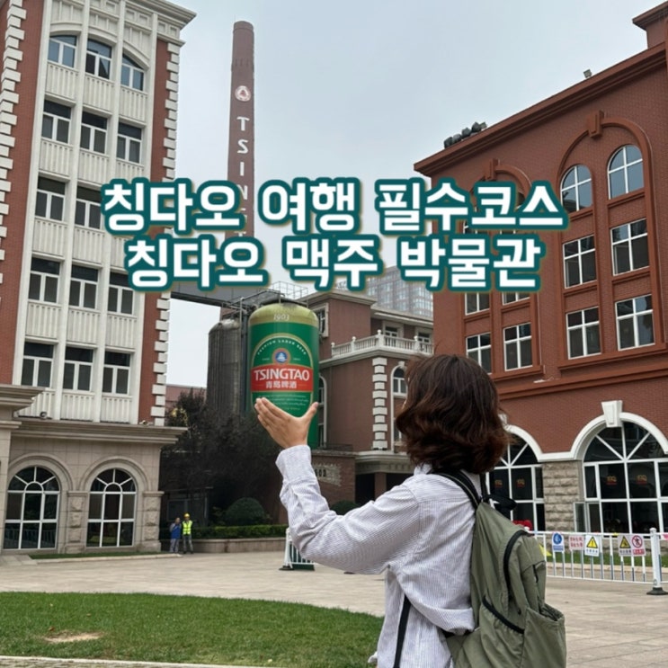  칭다오 맥주박물관 | 칭다오여행 필수코스 | 입장권 예약 트립닷컴  | 칭다오 원장맥주 구매방법