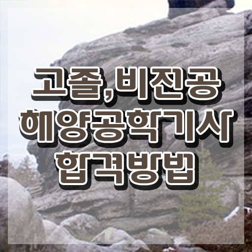  해양공학기사 자격 요건 해양공학기사 응시조건 온라인 수업으로 쉽고 빠르게 성공한 전략