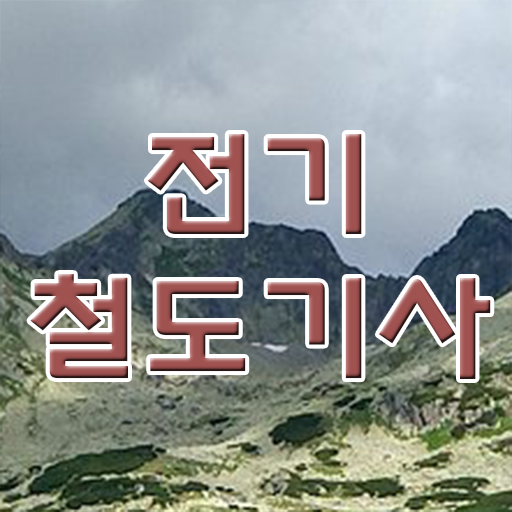  전기철도기사 응시자격 독학으로 간단하게 완료한 팁