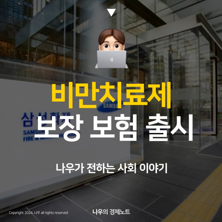  삼성화재 비만치료제 보장 보험 출시