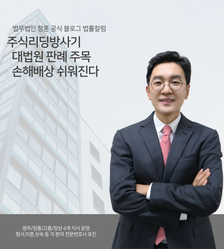 주식리딩방사기 대법원 판례 주목 손해배상 쉬워진다 광주형사로펌