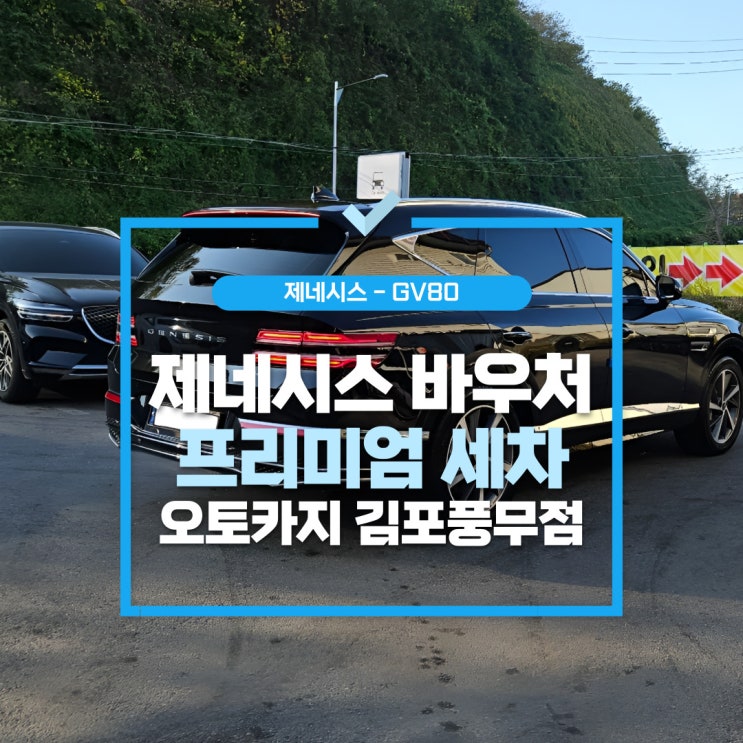  인천손세차,제네시스멤버쉽 혜택 궁금하시다면 프리미엄 바우처