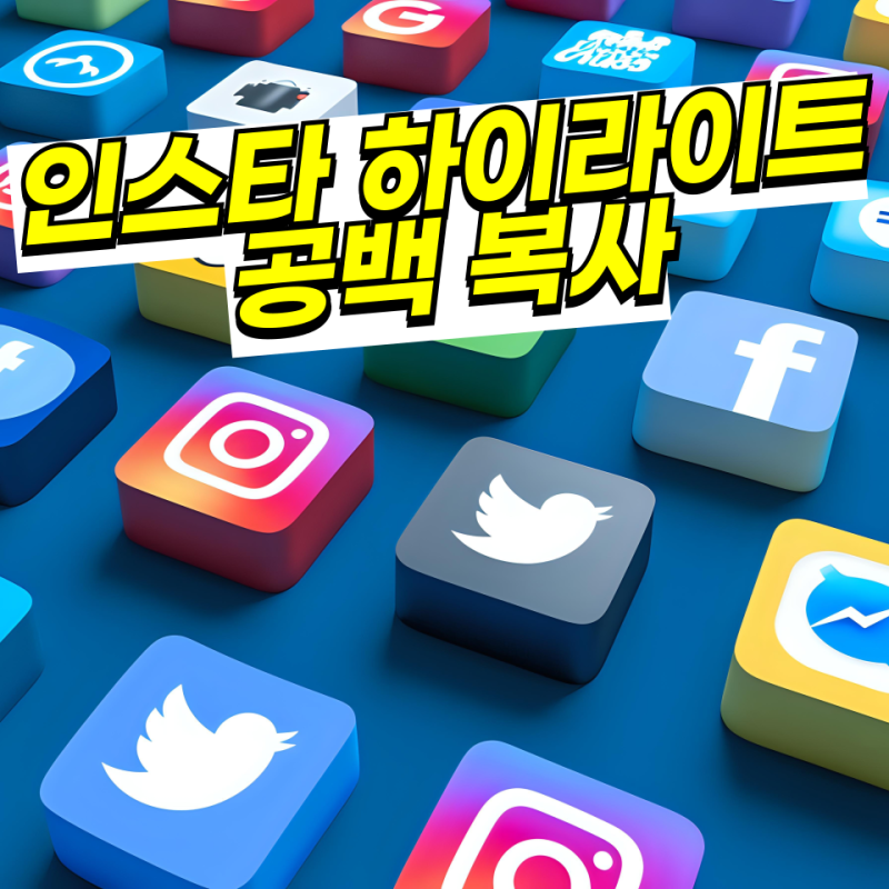 인스타 하이라이트 공백 복사 이글로 마무리