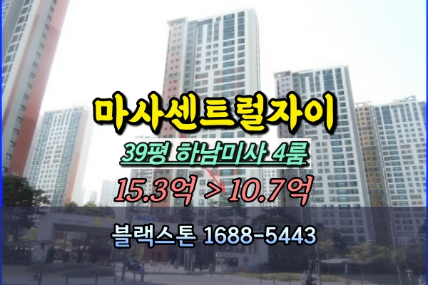  미사강변센트럴자이 경매 39평 107동 중층