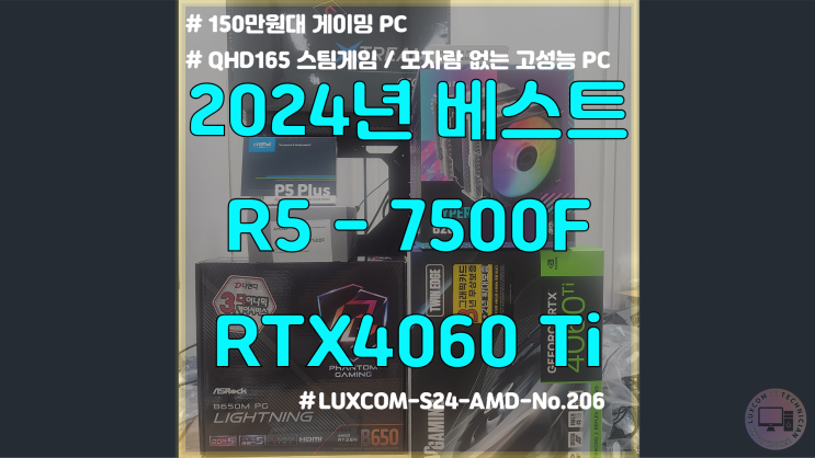  2024년 가장 많이 판매한 PC 조합 2 / 7500F + 4060Ti