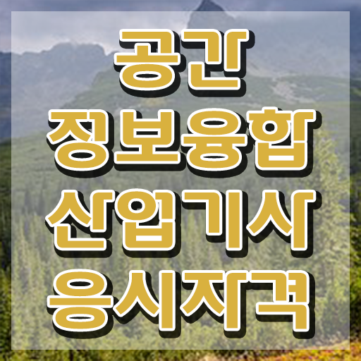  공간정보융합산업기사 자격증 공간정보융합산업기사 자격요건 독학으로 쉽고 빠르게 끝낸 노하우