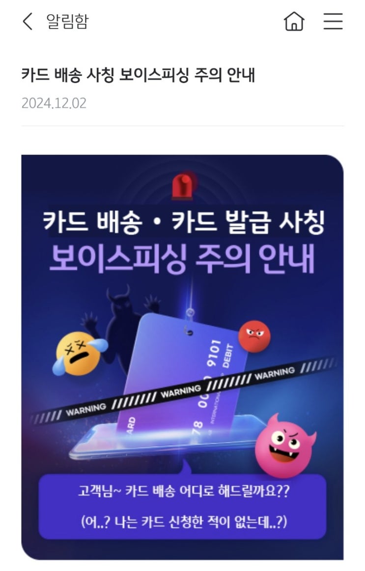  카드 배송 사칭 보이스피싱 주의 안내