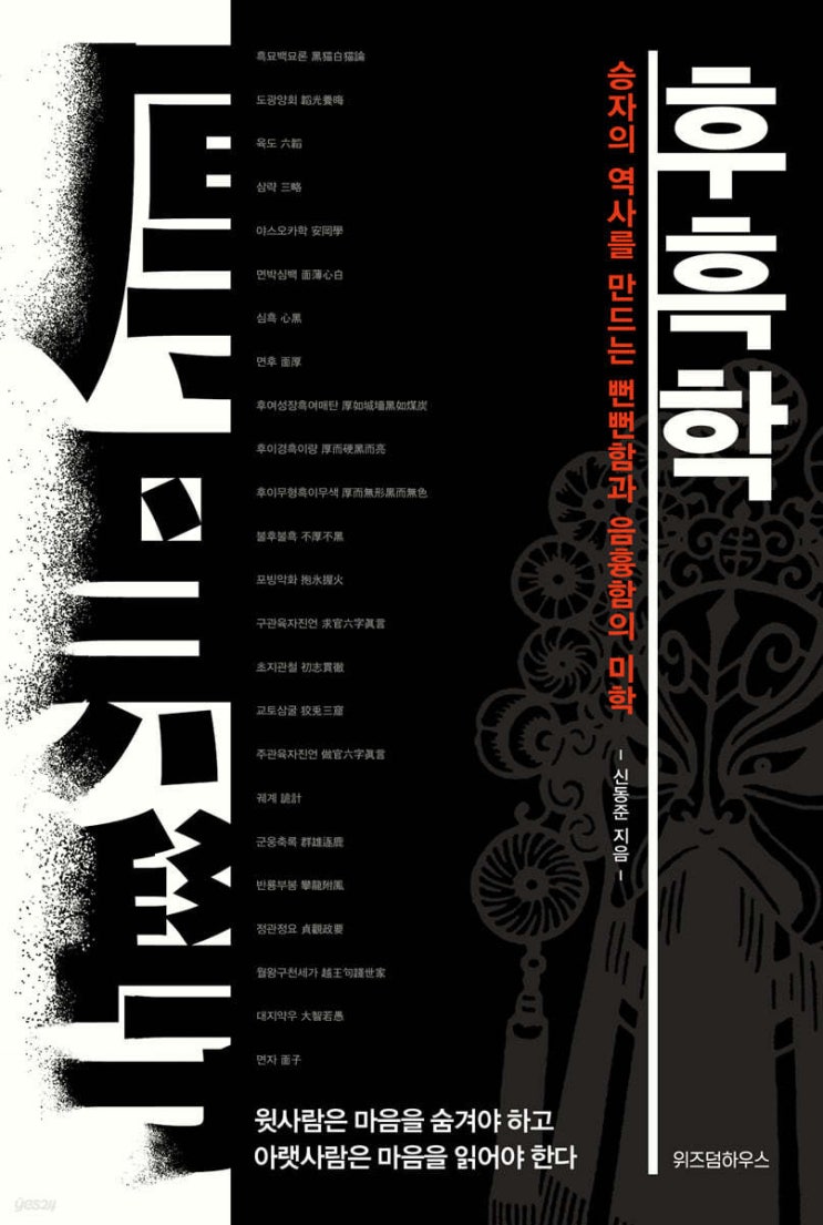 착하기만 해서는 살아남을 수 없다?! 후흑학이 알려주는 생존법!
