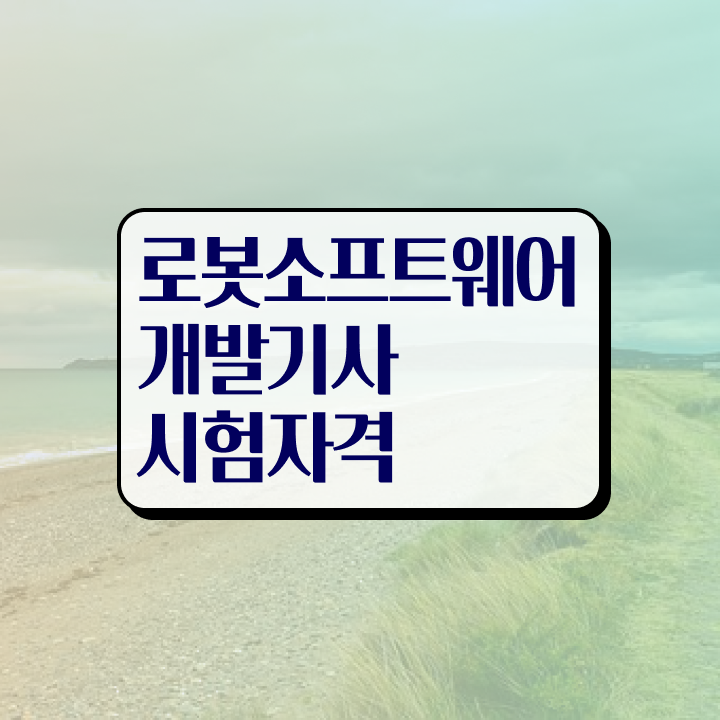  로봇소프트웨어개발기사 시험자격 인강만 듣고 편하게 완료한 노하우