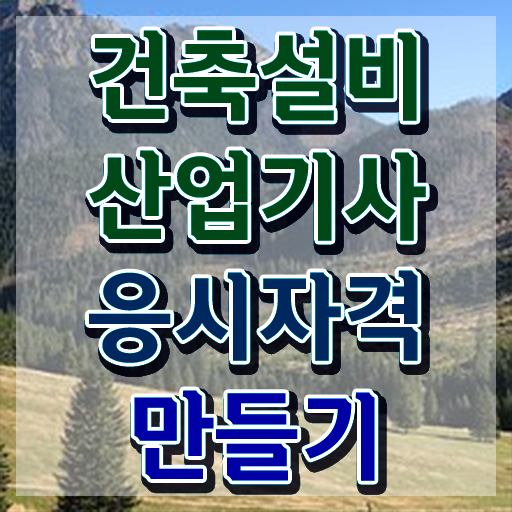  건축설비산업기사 과목 건설안전산업기사 시험자격 온라인 수업으로 빠르게 준비한 과정