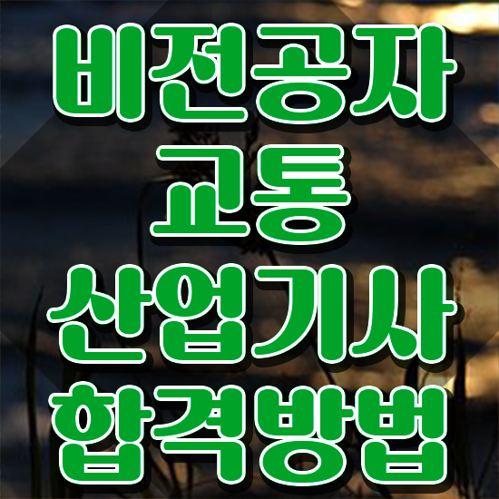  교통산업기사 비전공자 교통산업기사 시험자격 집에서 온라인으로 간편하게 성공한 과정