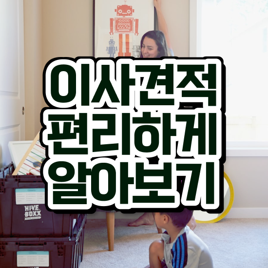  아파트 포장이사 : 절약하는 팁 알아볼까요?