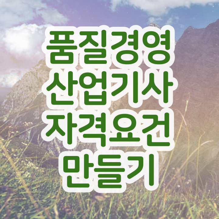  품질경영산업기사 일정 품질경영산업기사 응시조건 인강으로 간편하게 완료한 팁