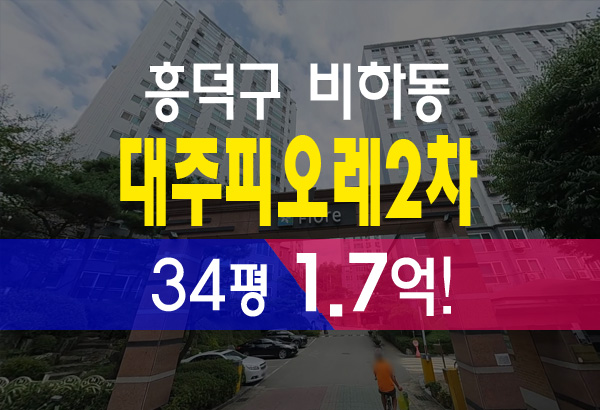  청주아파트경매 흥덕구 비하동 대주피오레2차 아파트 급매