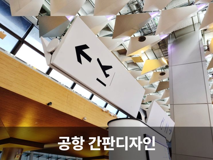  김포공항 내부 간판, 여행객의 안내자이자 공간의 창