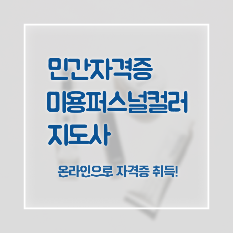  미용퍼스널컬러 , 미용퍼스널컬러지도사 자격증 합격한 비법 콕콕 짚어드립니다