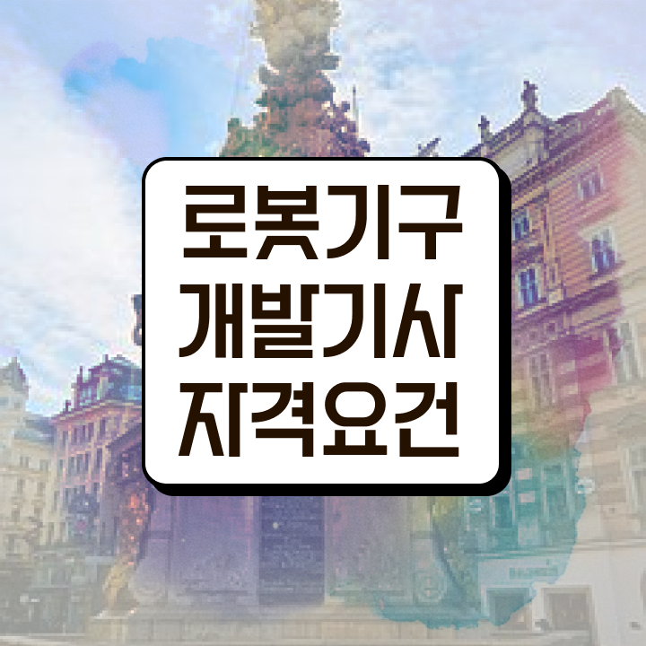  로봇기구개발기사 취득자격 온라인 과정으로 간단하게 끝낸 방법