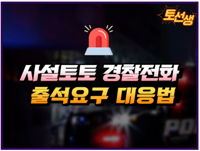  경찰 전화 및 출석요구에 대응하는 방법