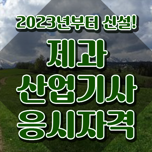  제과산업기사일정 제과산업기사 응시자격 학점은행제로 단기간에 완료한 전략