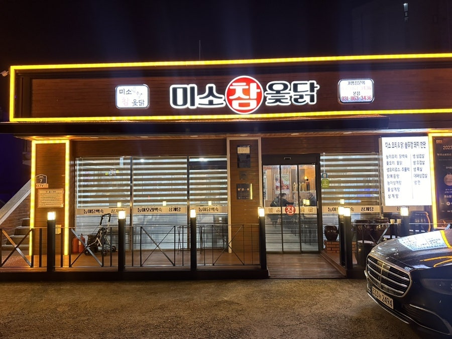 미소참옻닭 사진 4