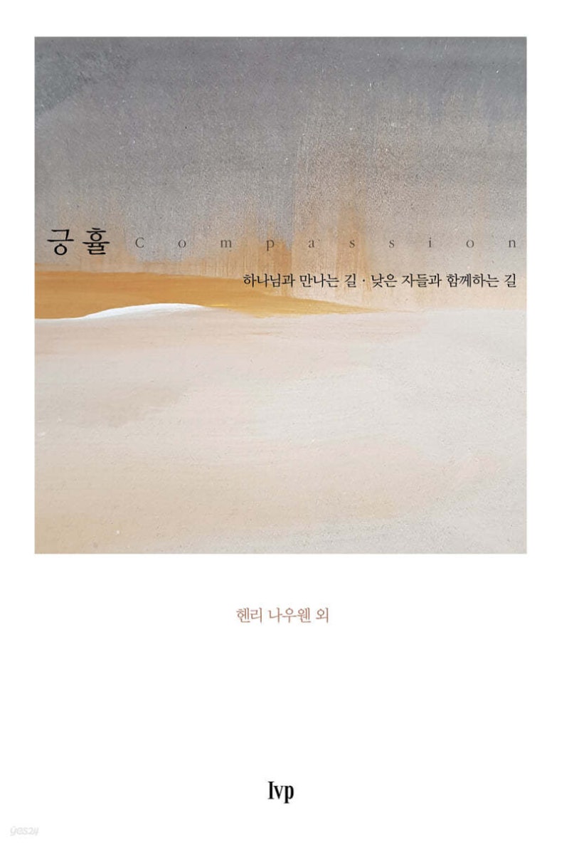 헨리 나우웬과의 만남(1)("긍휼"- 헨리나우웬 외/김성녀 옮김/Ivp)