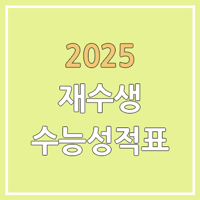 재수생 수능 성적표 발급 | 2025학년도 온라인 발급, 졸업생, N수생 | 12월 6일 재수생 수능 성적표 발급 | 2025학년도 온라인 발급, 졸업생, N수생 | 12월 6일
