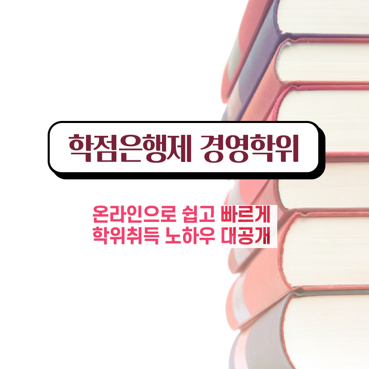  경영학 책 , 학점은행제 경영학 경력없는 사람도 초단기 완료한 방법
