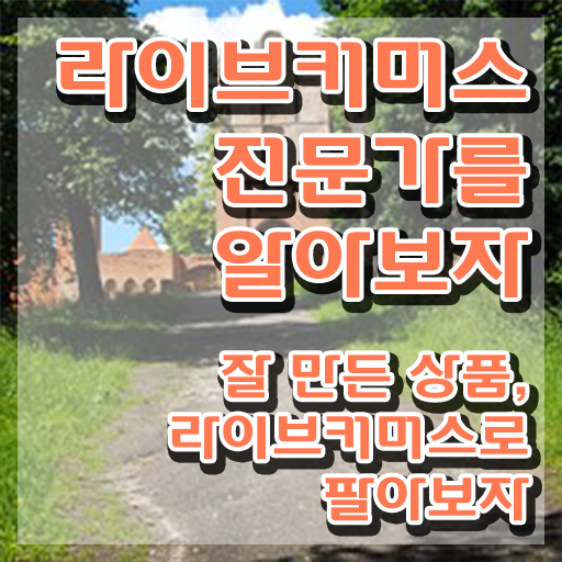  라이브커머스 쇼호스트 , 라이브커머스전문가 자격증 비용없이 온라인으로 준비한 방법 콕콕 짚어드립니다