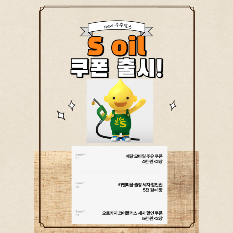  12월 우주패스 변경!(S오일 쿠폰팩 쿠폰 사용 방법)