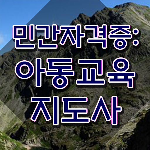  아동교육지도사 합격률 , 아동교육지도사 자격증 20일 만에 취득했던 후기 정리해봤어요