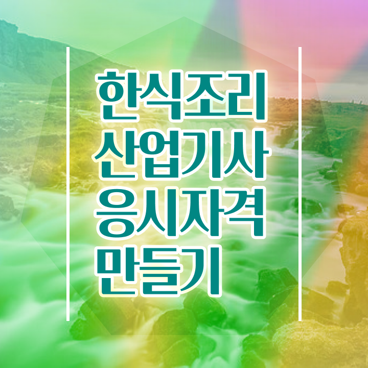  한식조리산업기사 자격요건 집에서 온라인으로 단기간에 준비한 과정