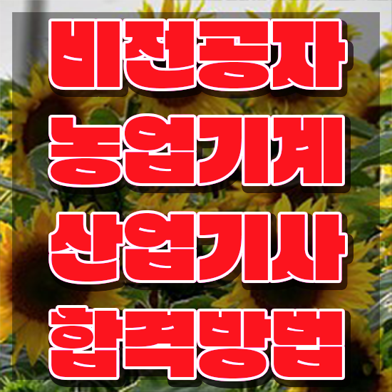  농업기계산업기사 필기 접수기준 농업기계산업기사 응시자격 온라인 과정으로 간단하게 성공한 방법