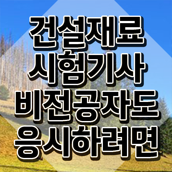  건설재료시험기사 건설재료시험기사 시험응시자격 인강으로 편하게 완료한 방법