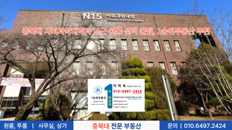  충북대 사회과학대학과 인근 원룸 선택 꿀팁, 1순위부동산 추천