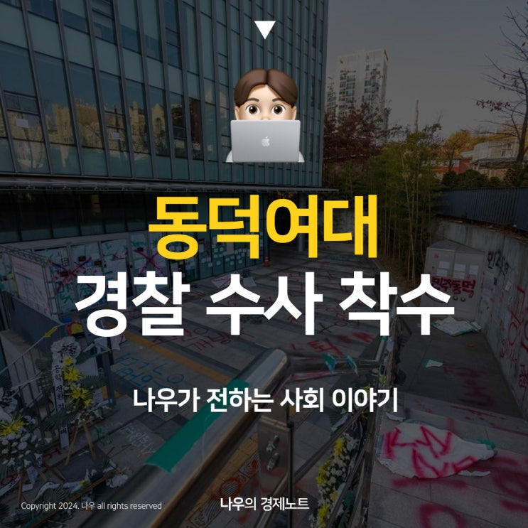  동덕여대 경찰 사태 수사 착수 견적100억이상?