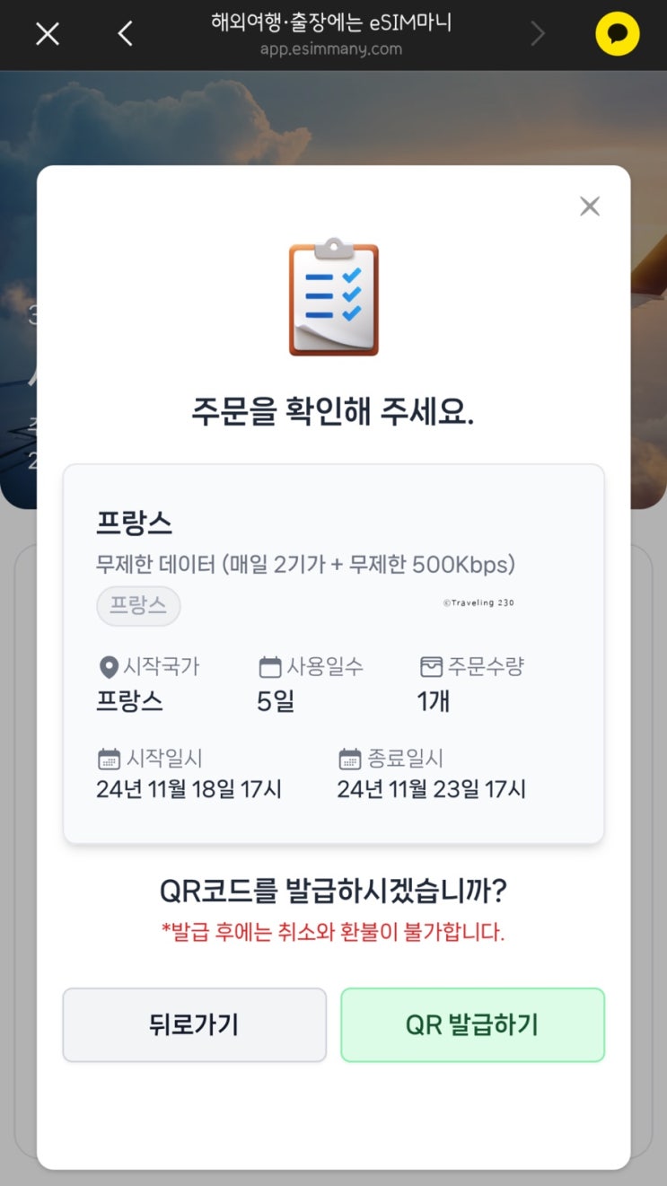  유럽 이심 추천 프랑스 이심 사용법 및 해제 방법
