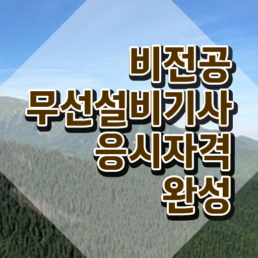  무선설비기사 무선설비기사 시험자격 학점은행제로 쉽고 빠르게 완료한 팁