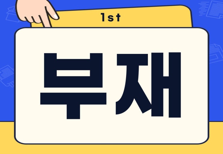 부재 뜻 폐문 부재 무슨 내용일까?
