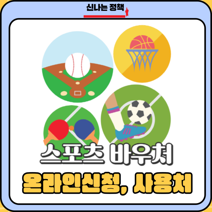 <b>국민체육진흥공단</b> 스포츠바우처 결제 사용처 확대