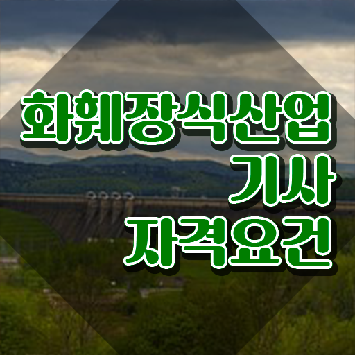  화훼장식산업기사 화훼장식산업기사 응시자격 온라인으로 간편하게 완료한 팁