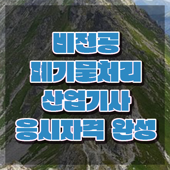  폐기물처리산업기사 폐기물처리산업기사 취득자격 온라인 수업으로 편하게 준비한 후기