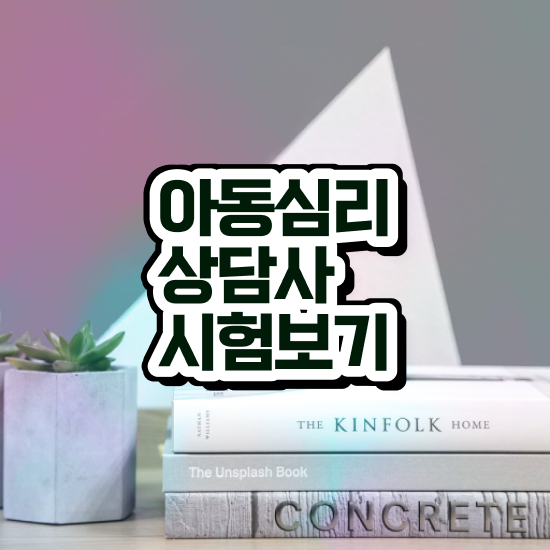  대전 성인심리상담 , 심리상담사 자격증 합격한 후기 제가 알려드릴게요
